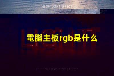 電腦主板rgb是什么意思 電腦rgb燈光是什么意思